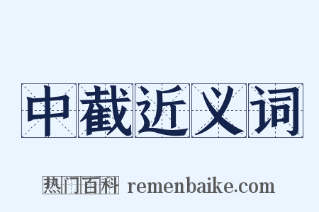 中截近义词是什么意思的图片